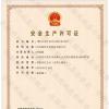 喜訊！銘智光電順利取得了安全生產(chǎn)許可證！